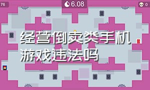 经营倒卖类手机游戏违法吗（倒卖游戏装备涉嫌诈骗 怎么样补救）