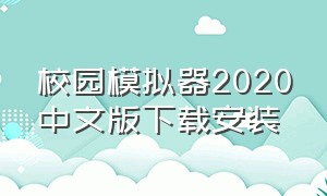 校园模拟器2020中文版下载安装（校园模拟器最新版的在哪里下载）