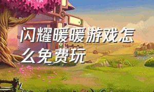 闪耀暖暖游戏怎么免费玩