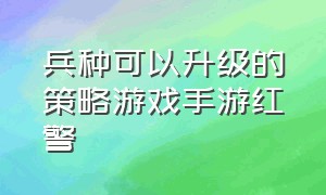 兵种可以升级的策略游戏手游红警