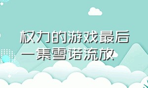 权力的游戏最后一集雪诺流放