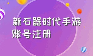 新石器时代手游账号注册