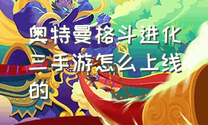 奥特曼格斗进化三手游怎么上线的