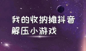 我的收纳摊抖音解压小游戏