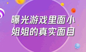 曝光游戏里面小姐姐的真实面目