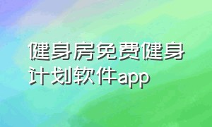 健身房免费健身计划软件app