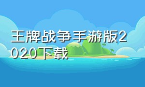 王牌战争手游版2020下载