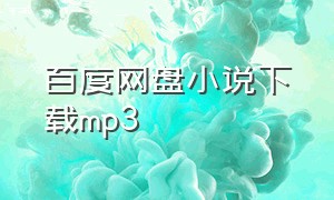 百度网盘小说下载mp3