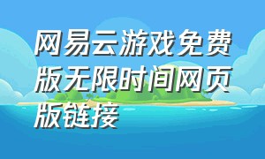 网易云游戏免费版无限时间网页版链接