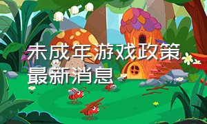 未成年游戏政策最新消息