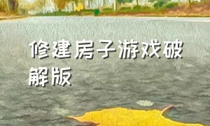 修建房子游戏破解版（修建房子游戏破解版大全）