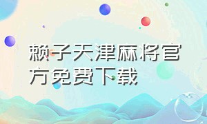 赖子天津麻将官方免费下载