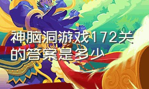 神脑洞游戏172关的答案是多少