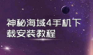 神秘海域4手机下载安装教程（神秘海域4怎么手机下载教程）