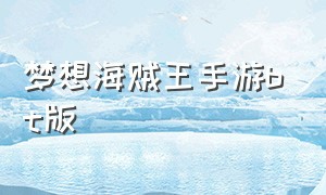 梦想海贼王手游bt版（梦想海贼王手游bt版攻略）