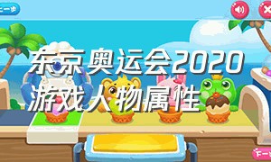 东京奥运会2020游戏人物属性