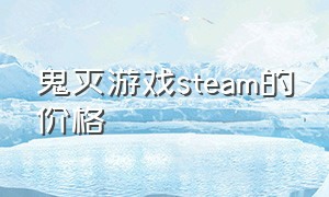 鬼灭游戏steam的价格