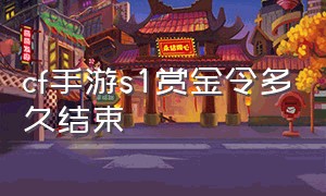 cf手游s1赏金令多久结束