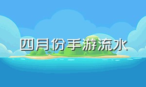 四月份手游流水