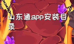 山东通app安装目录（山东通app）