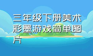 三年级下册美术彩墨游戏简单图片