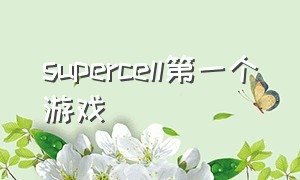 supercell第一个游戏