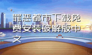 罪恶都市下载免费安装破解版中文