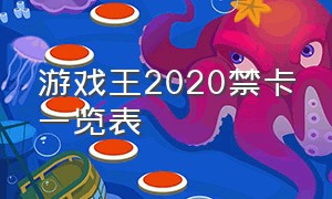 游戏王2020禁卡一览表