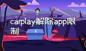 carplay解除app限制（不越狱carplay播放电影）