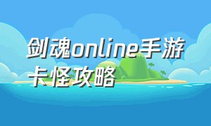 剑魂online手游卡怪攻略