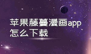 苹果藤蔓漫画app怎么下载