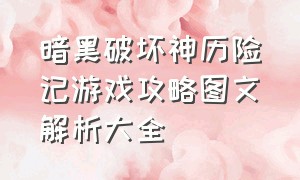 暗黑破坏神历险记游戏攻略图文解析大全