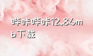 哔咔哔咔12.86mb下载