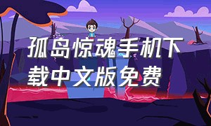 孤岛惊魂手机下载中文版免费