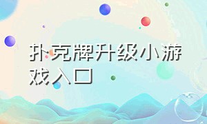 扑克牌升级小游戏入口