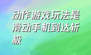 动作游戏玩法是滑动手机到达斩极（训练手速和反应的手机游戏）