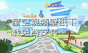 星空视频壁纸下载免费安装