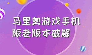 马里奥游戏手机版老版本破解