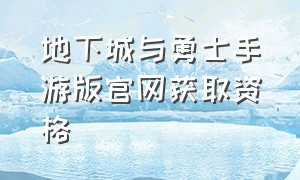 地下城与勇士手游版官网获取资格