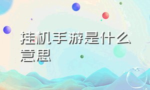 挂机手游是什么意思