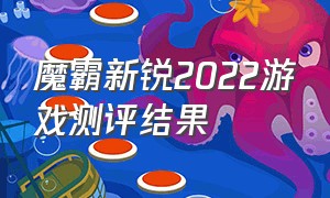 魔霸新锐2022游戏测评结果（ROG魔霸新锐2023游戏测评）