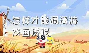 怎样才能调清游戏画质呢