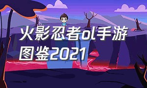 火影忍者ol手游图鉴2021