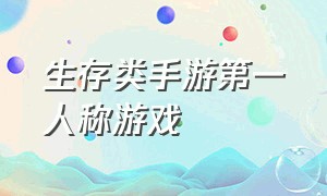 生存类手游第一人称游戏