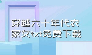 穿越六十年代农家女txt免费下载