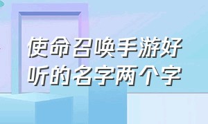 使命召唤手游好听的名字两个字