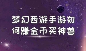 梦幻西游手游如何赚金币买神兽（梦幻西游手游最划算得神兽的方法）