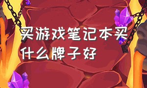 买游戏笔记本买什么牌子好