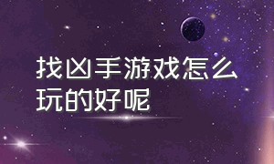 找凶手游戏怎么玩的好呢（医院找凶手游戏怎么过关）