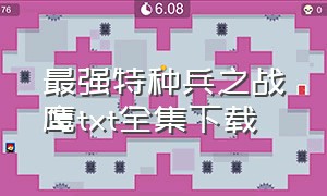 最强特种兵之战鹰txt全集下载